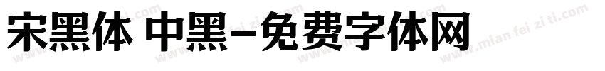 宋黑体 中黑字体转换